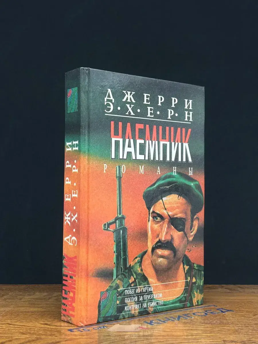 Наемник. Побег из гарема. Погоня за призраком