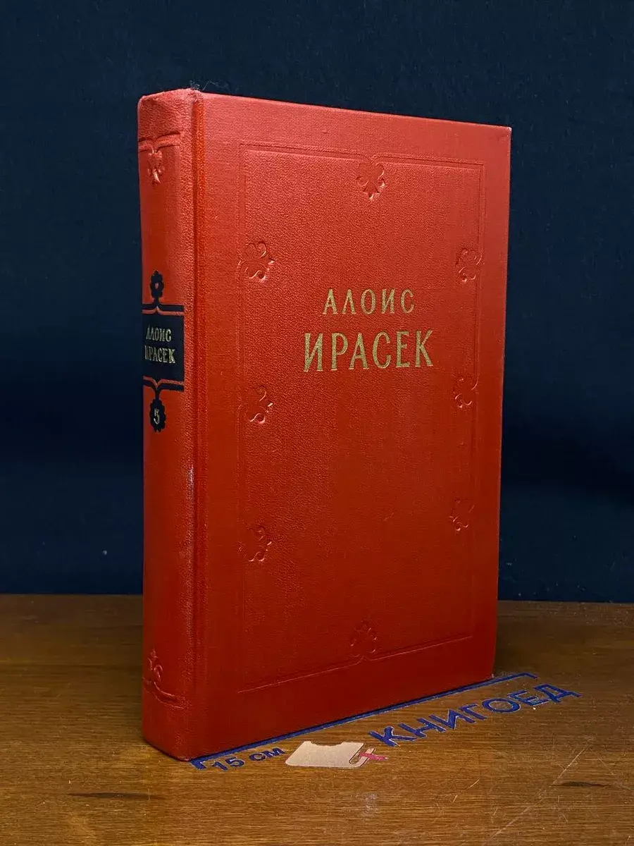 А. Ирасек. Сочинения в 8 тома. Том 5. Часть 3