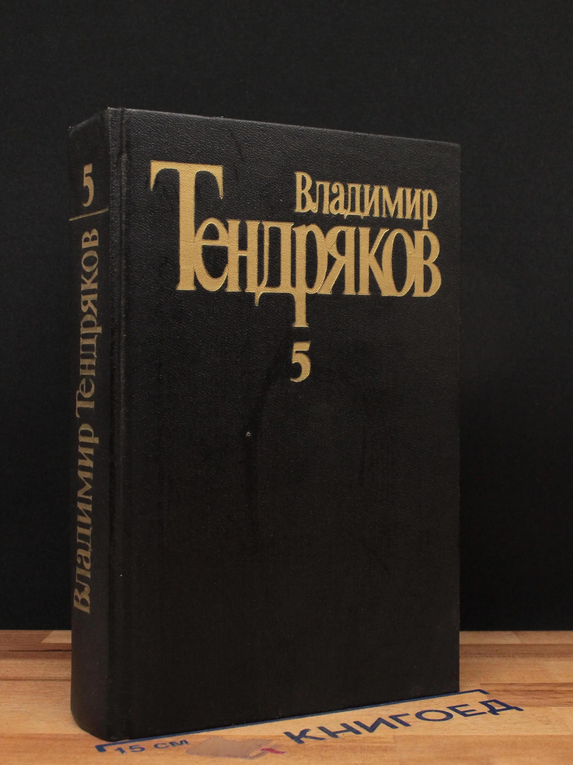Владимир Тендряков. Собрание сочинений в 5 томах. Том 5