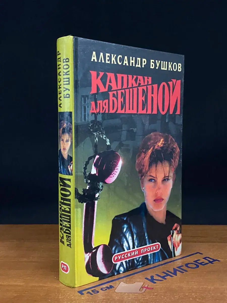 Капкан для Бешеной