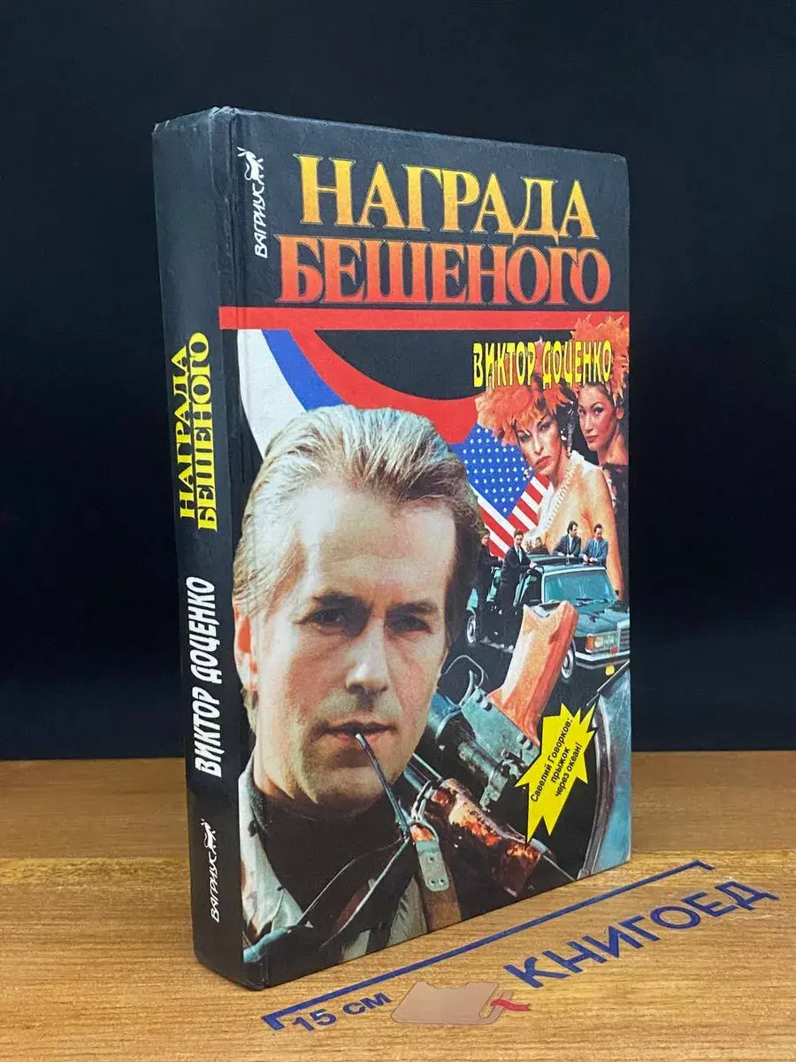 Награда Бешеного