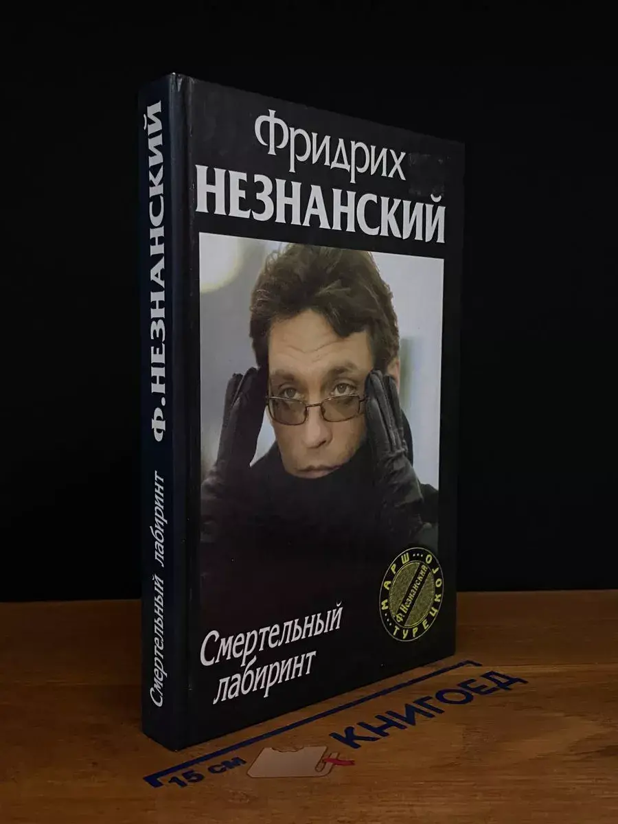 Смертельный лабиринт