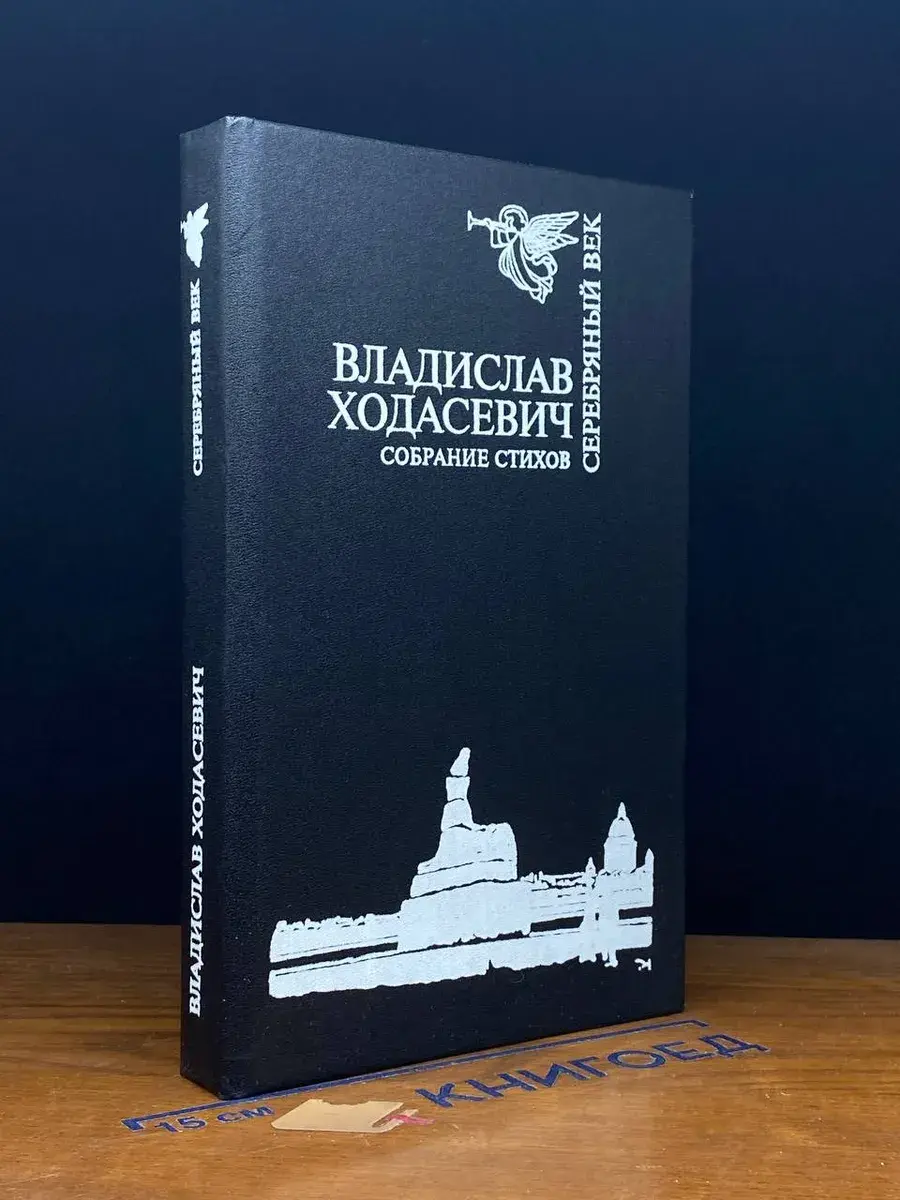 Владислав Ходасевич. Собрание стихов