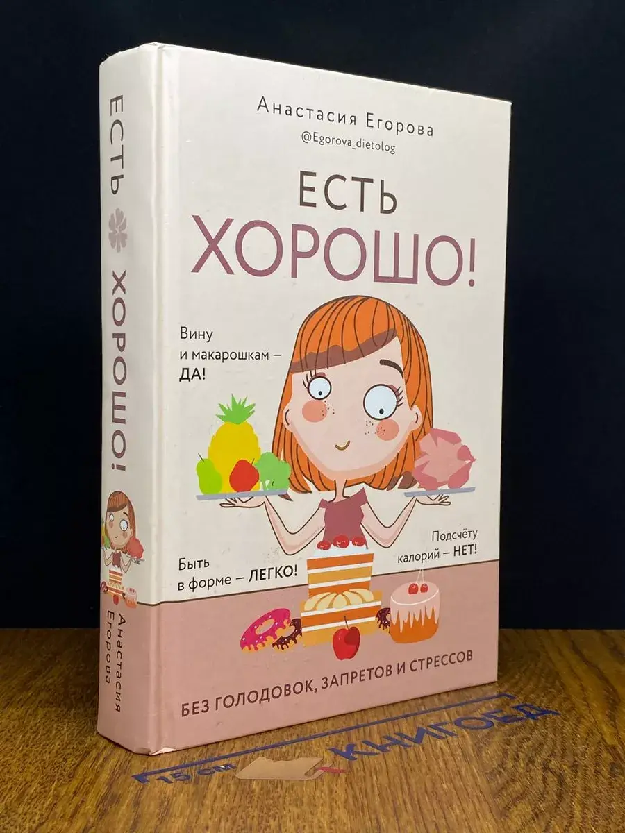 Есть хорошо! Без голодовок, запретов и стрессов