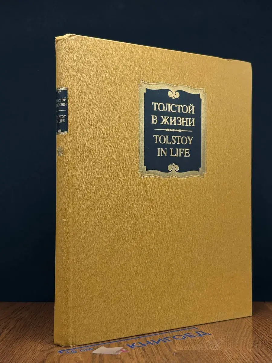 Толстой в жизни. Tolstoy in Life. Том 1