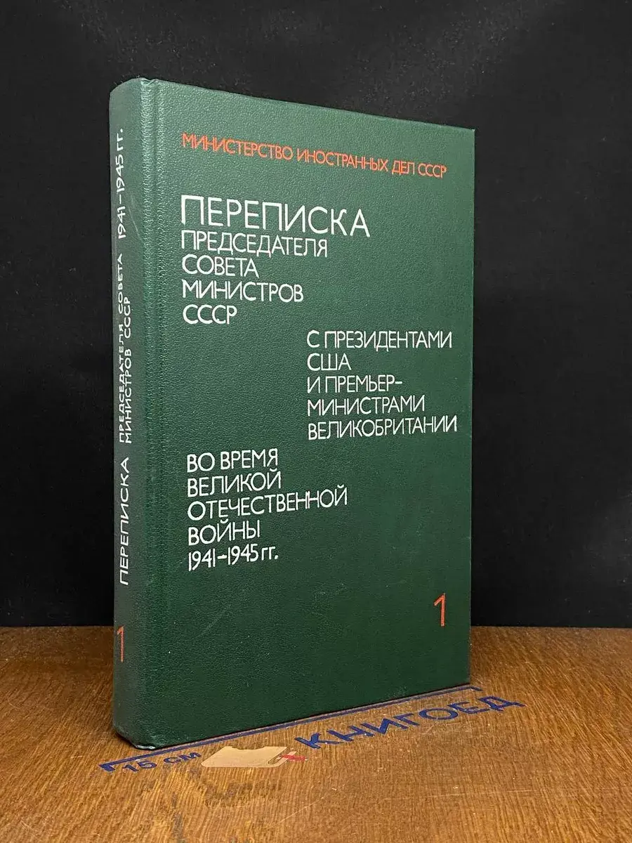 Переписка Председателя СМ СССР. Том 1