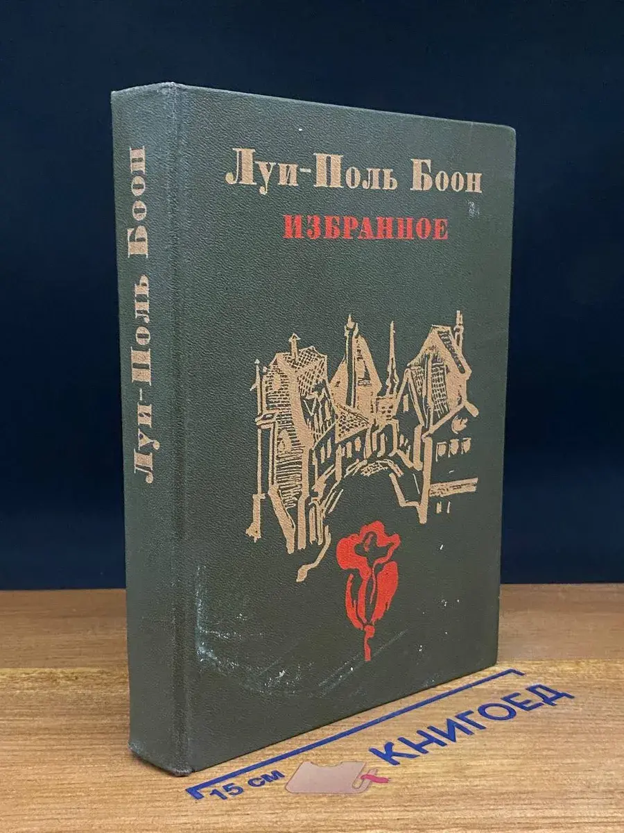 Луи-Поль Боон. Избранное