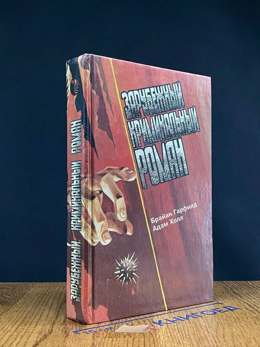 Зарубежный криминальный роман. Выпуск 22