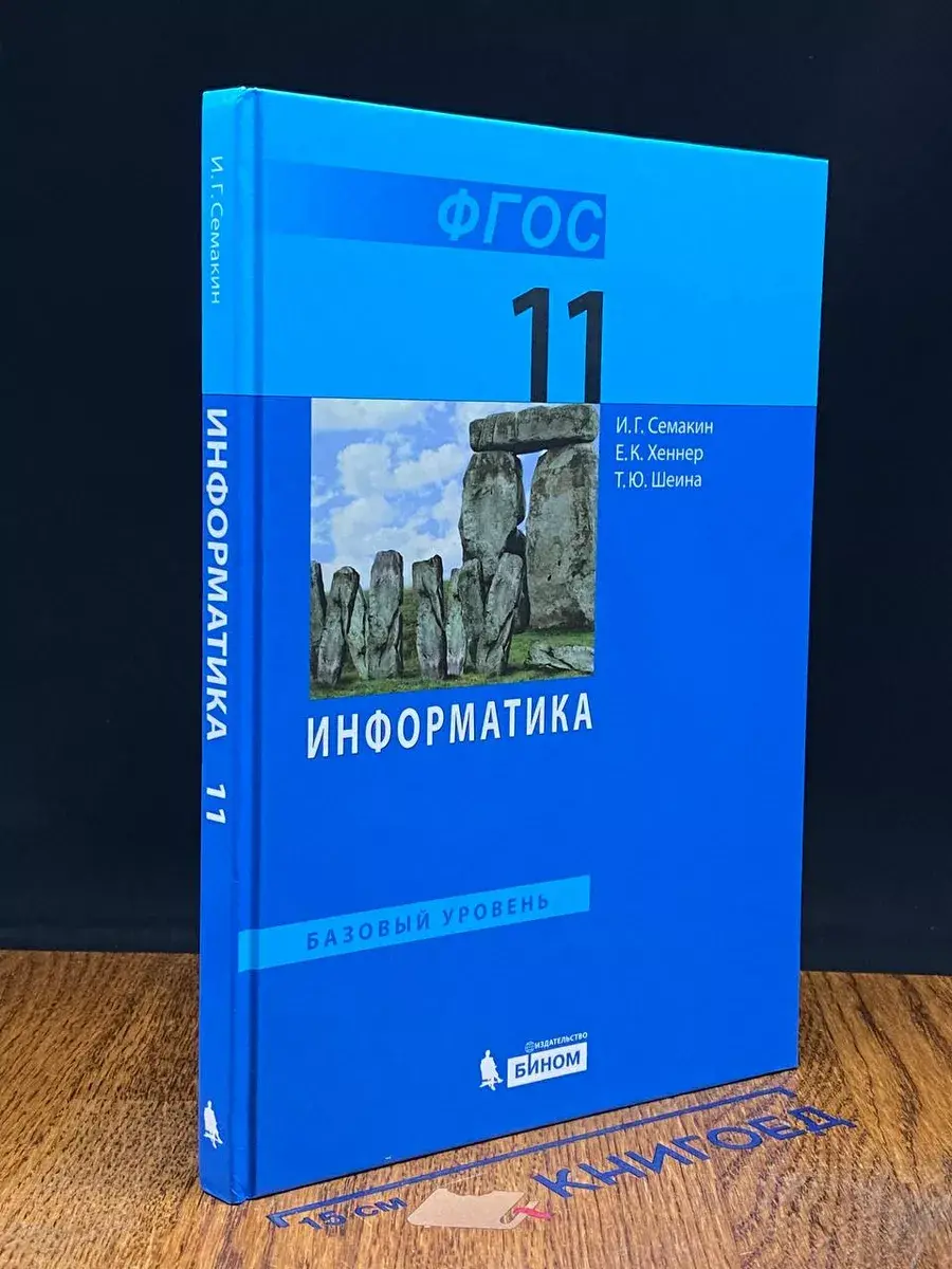 Информатика. Базовый уровень. 11 класс