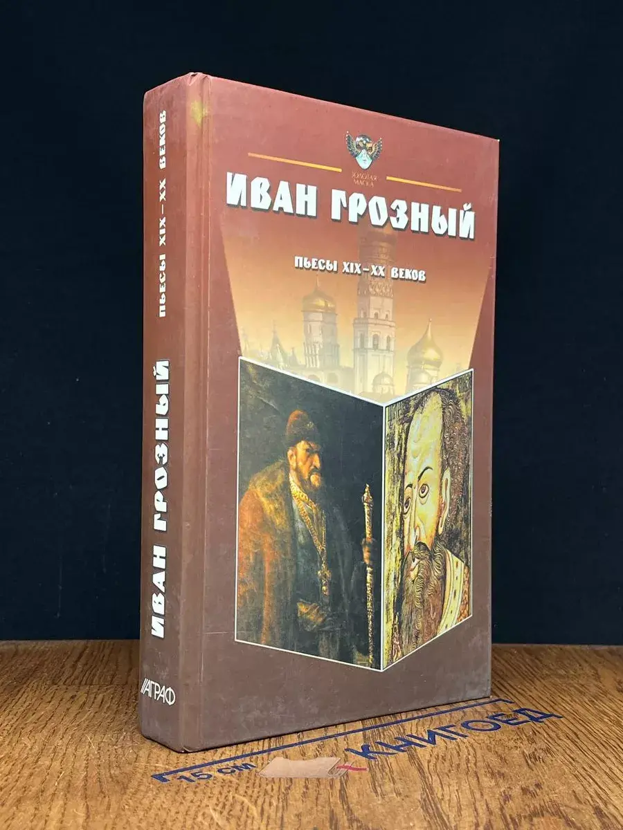Иван Грозный. Антология