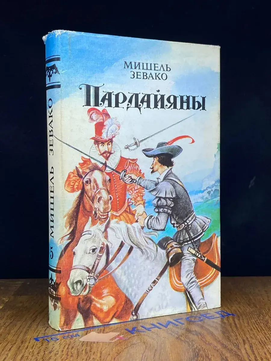 Мишель Зевако. Пардайяны. Книга 5. Пардайян и Фоста