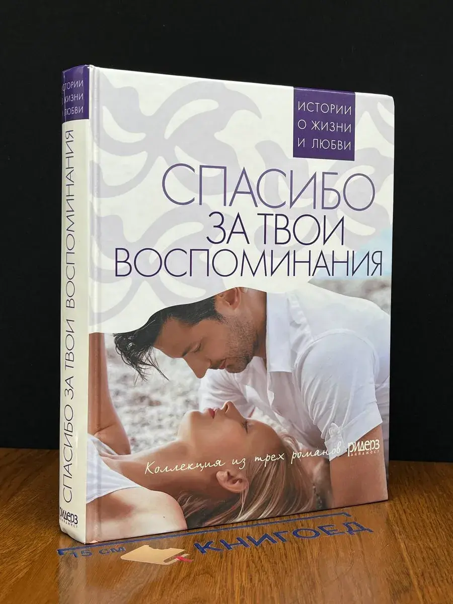 Спасибо за твои воспоминания