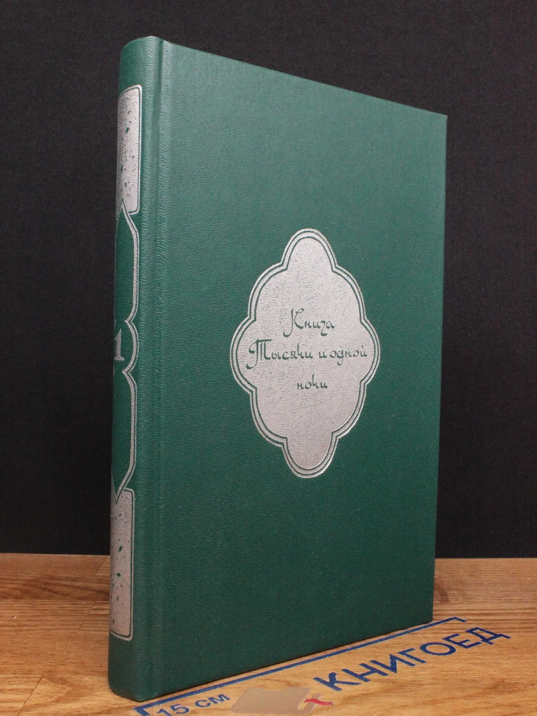Книга Тысячи и одной ночи. Том 1