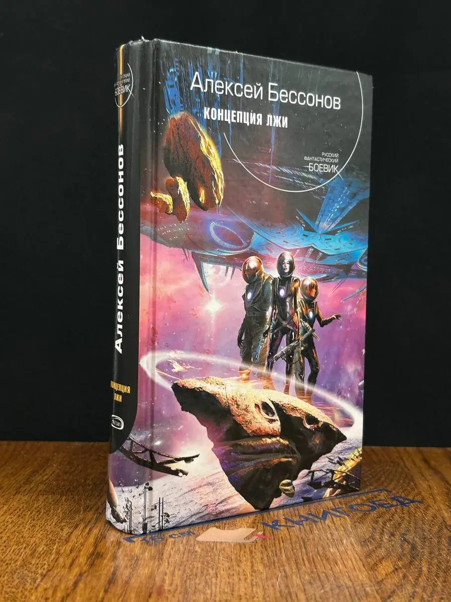 Концепция лжи