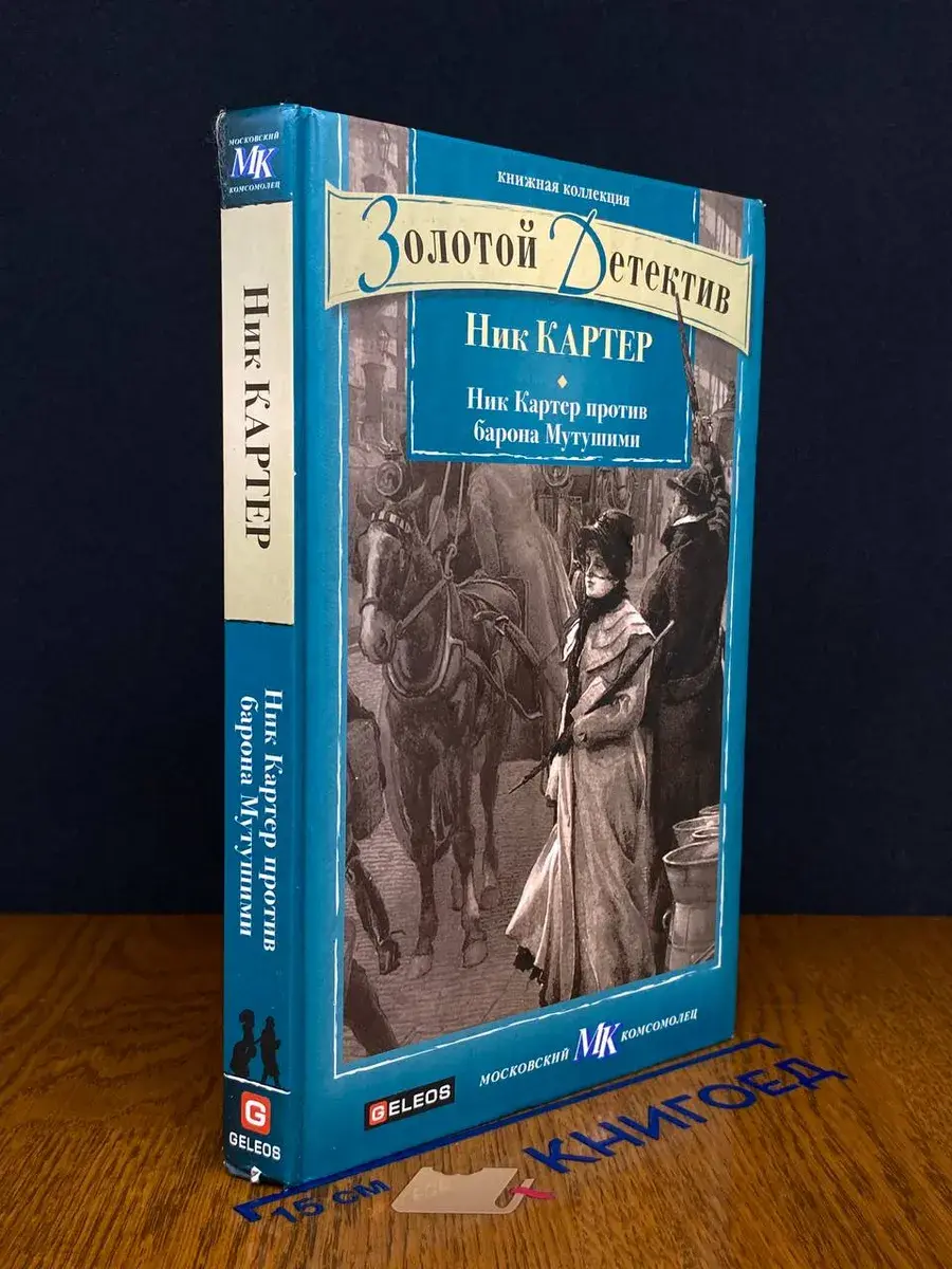 Ник Картер против барона Мутушими