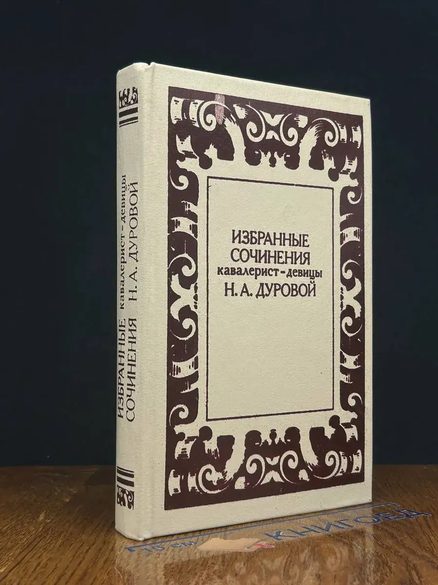 Избранные сочинения кавалерист-девицы
