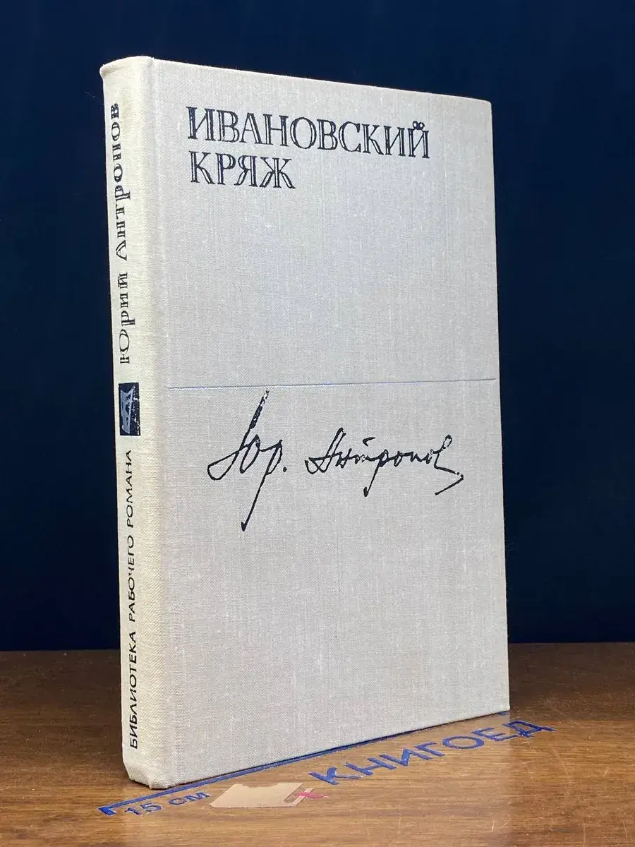 Ивановский кряж