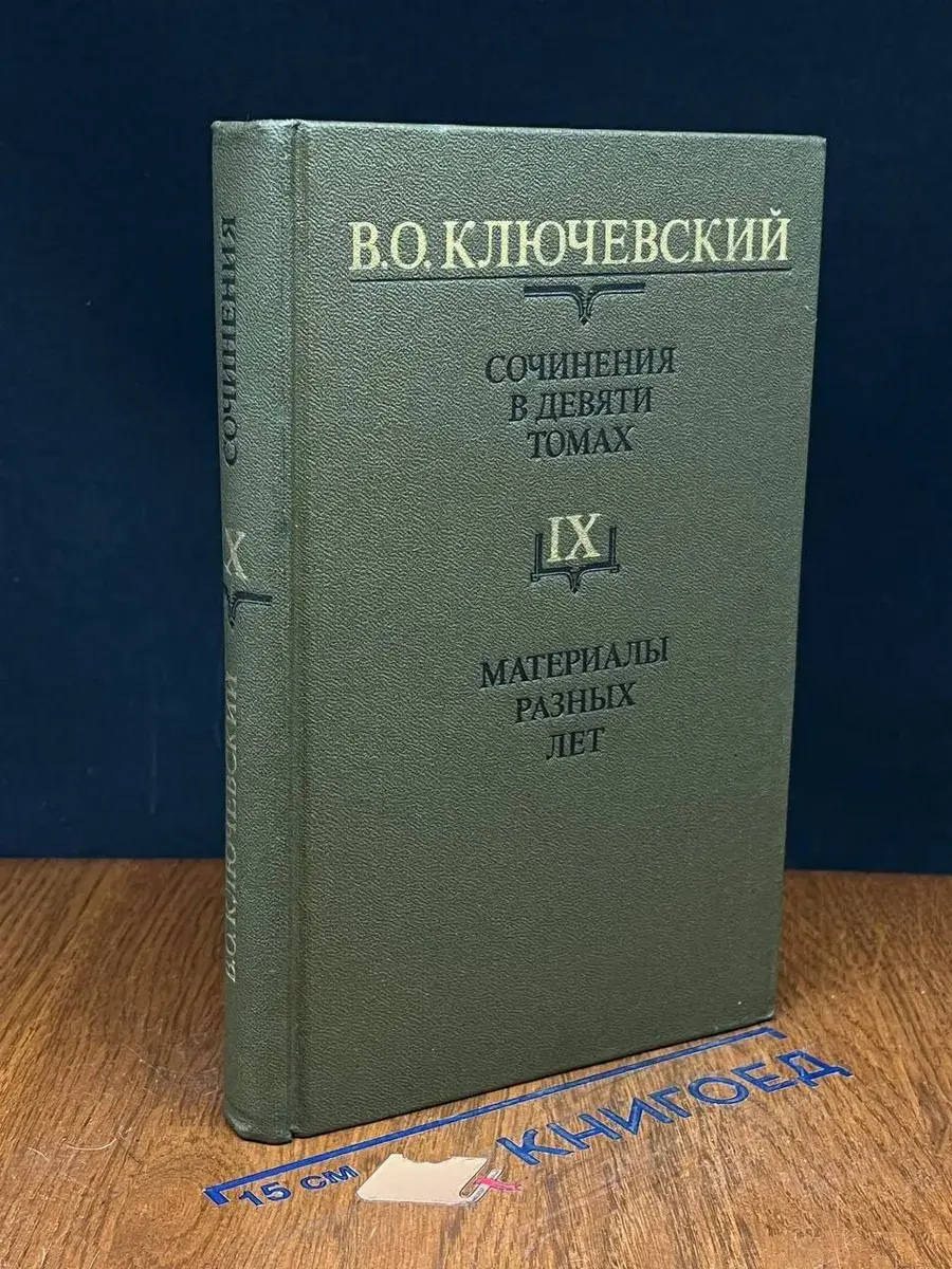 Ключевский. Сочинения в 9 томах. Том 9