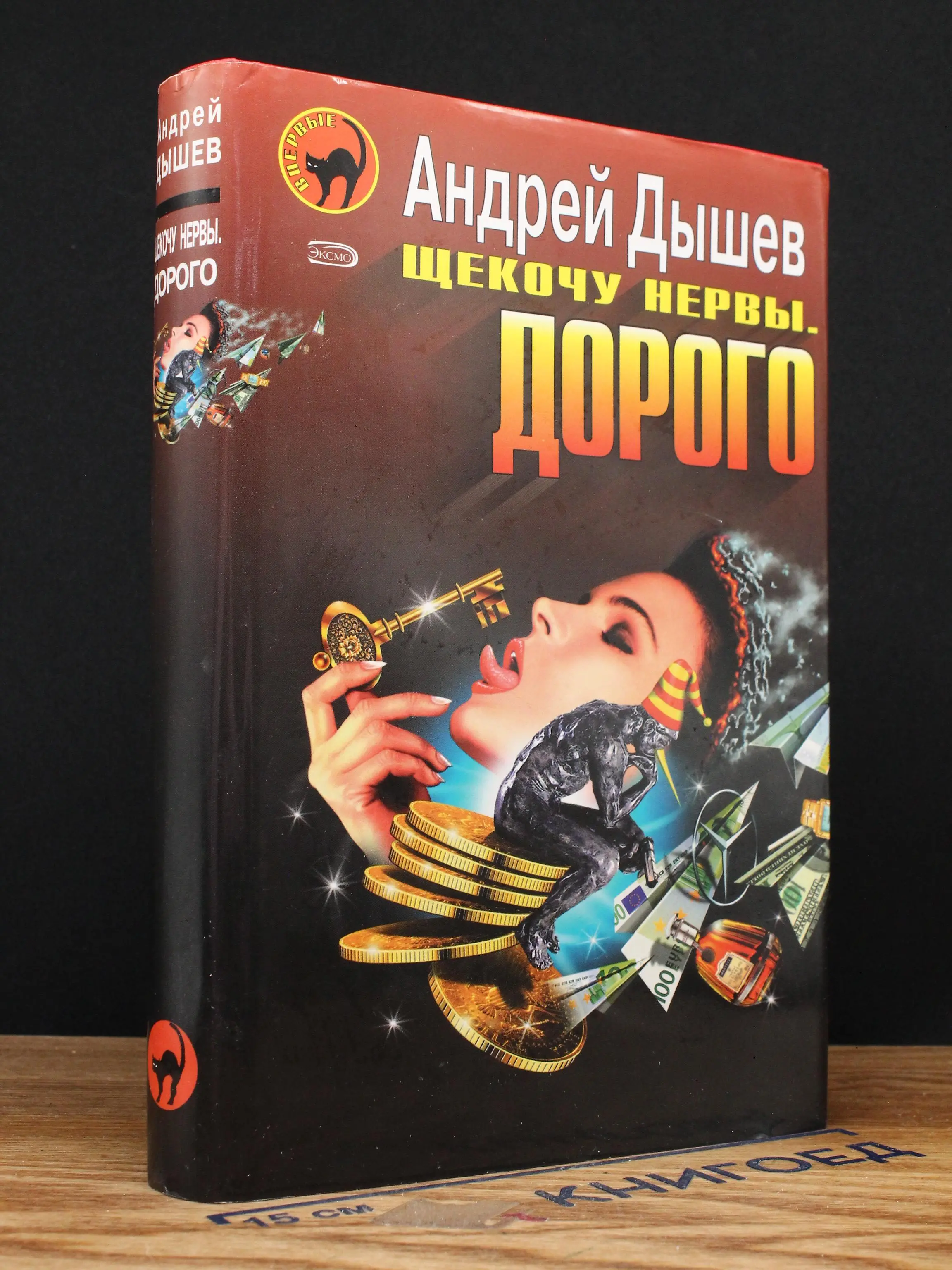Щекочу нервы. Дорого