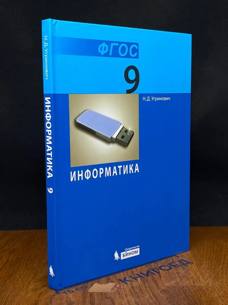 Информатика 9 класс. Учебник