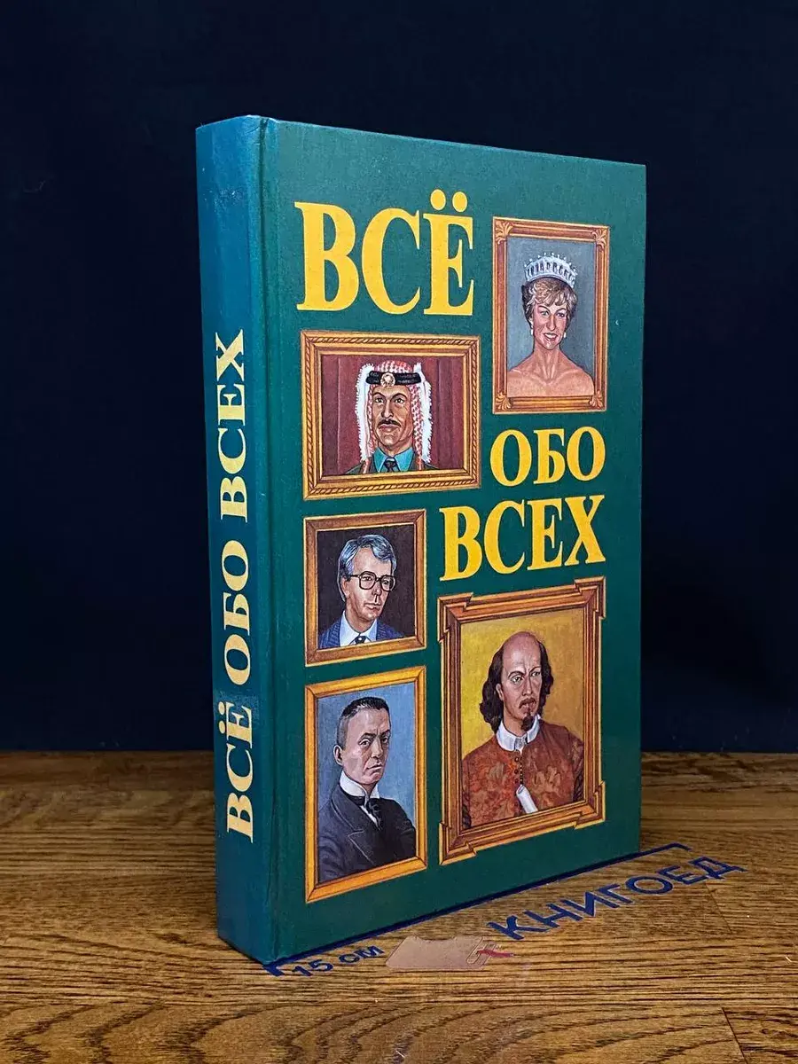 Все обо всех. Том 2