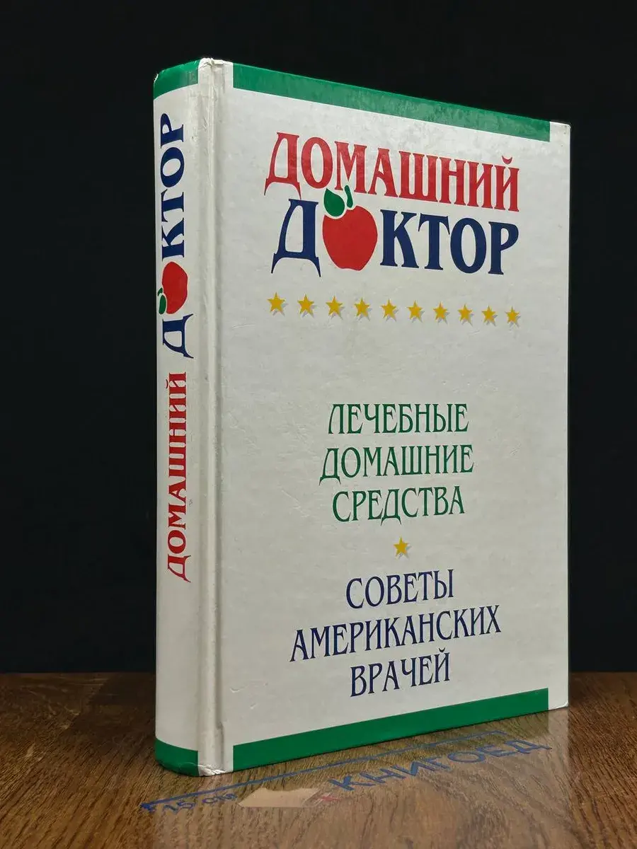 Домашний доктор. Лечебные домашние средства