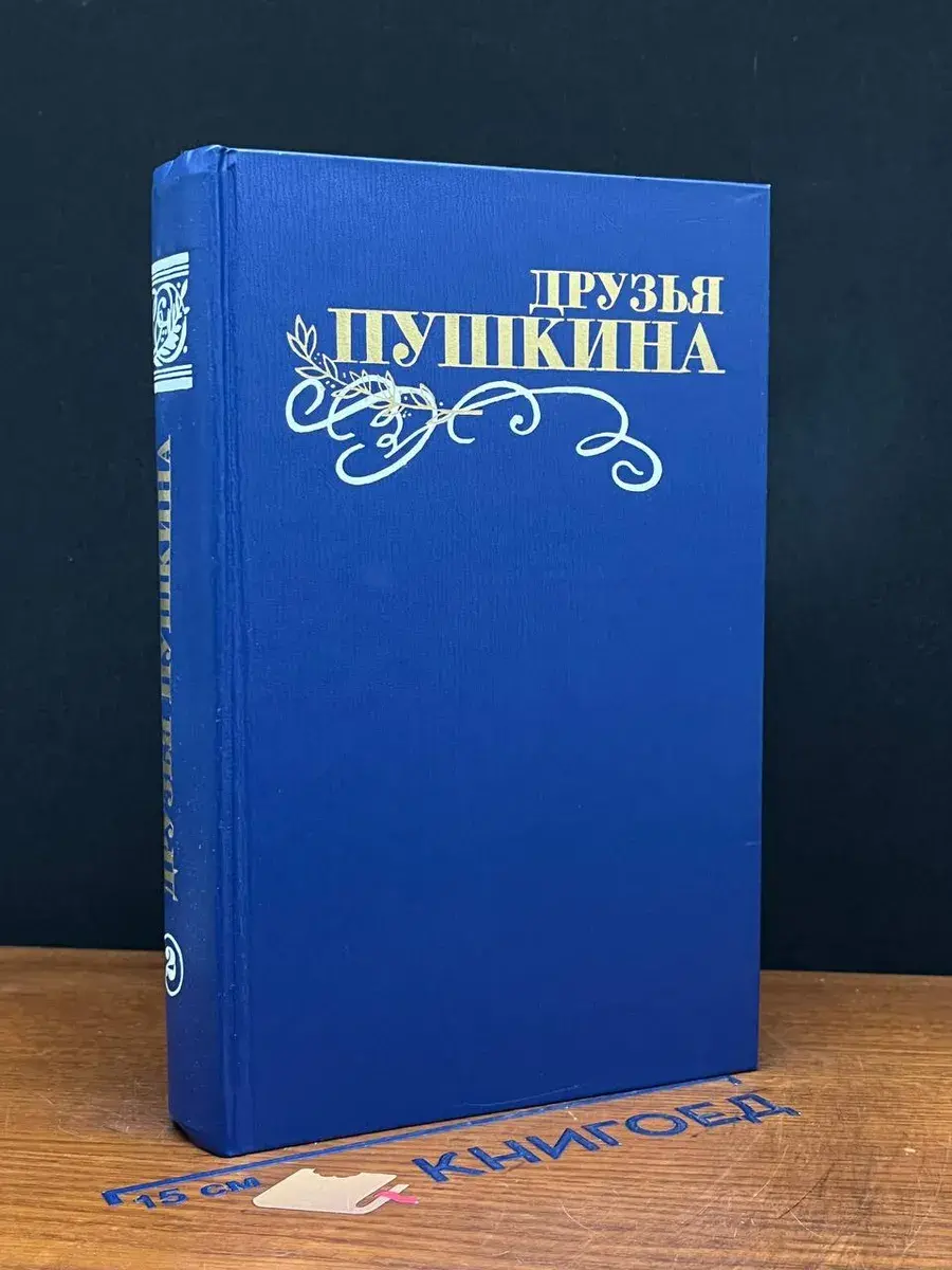 Друзья Пушкина. В 2 томах. Том 2