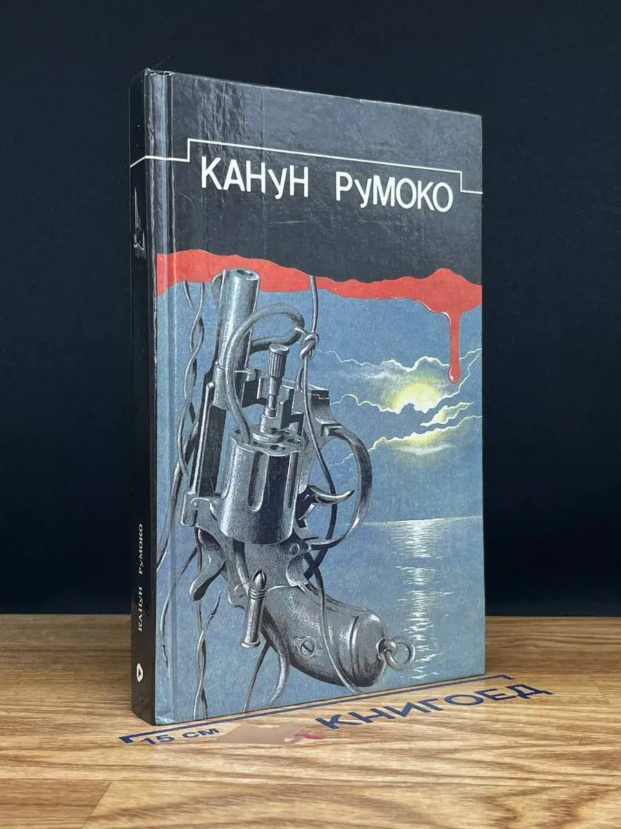 Канун Румоко