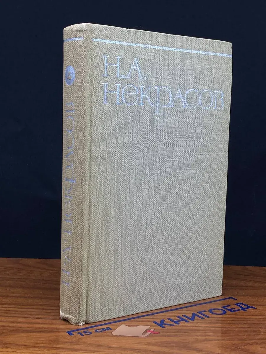 Н. А. Некрасов. Собрание сочинений в 8 томах. Том 4