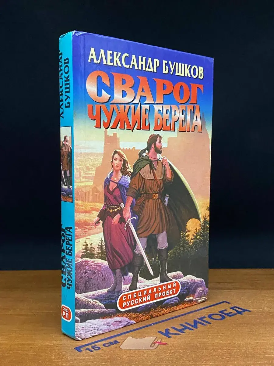 Сварог. Чужие берега