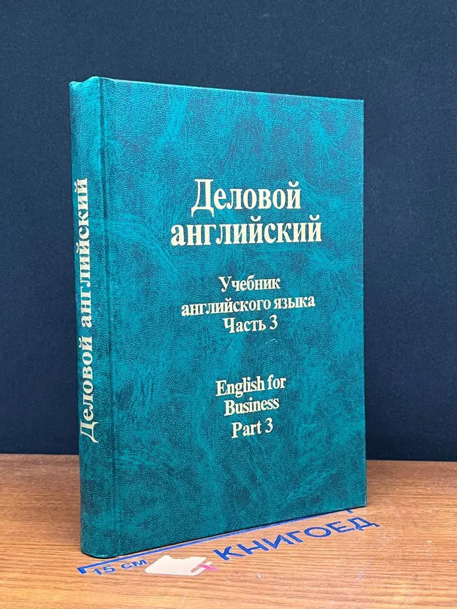 Деловой английский. Учебник. Часть 3