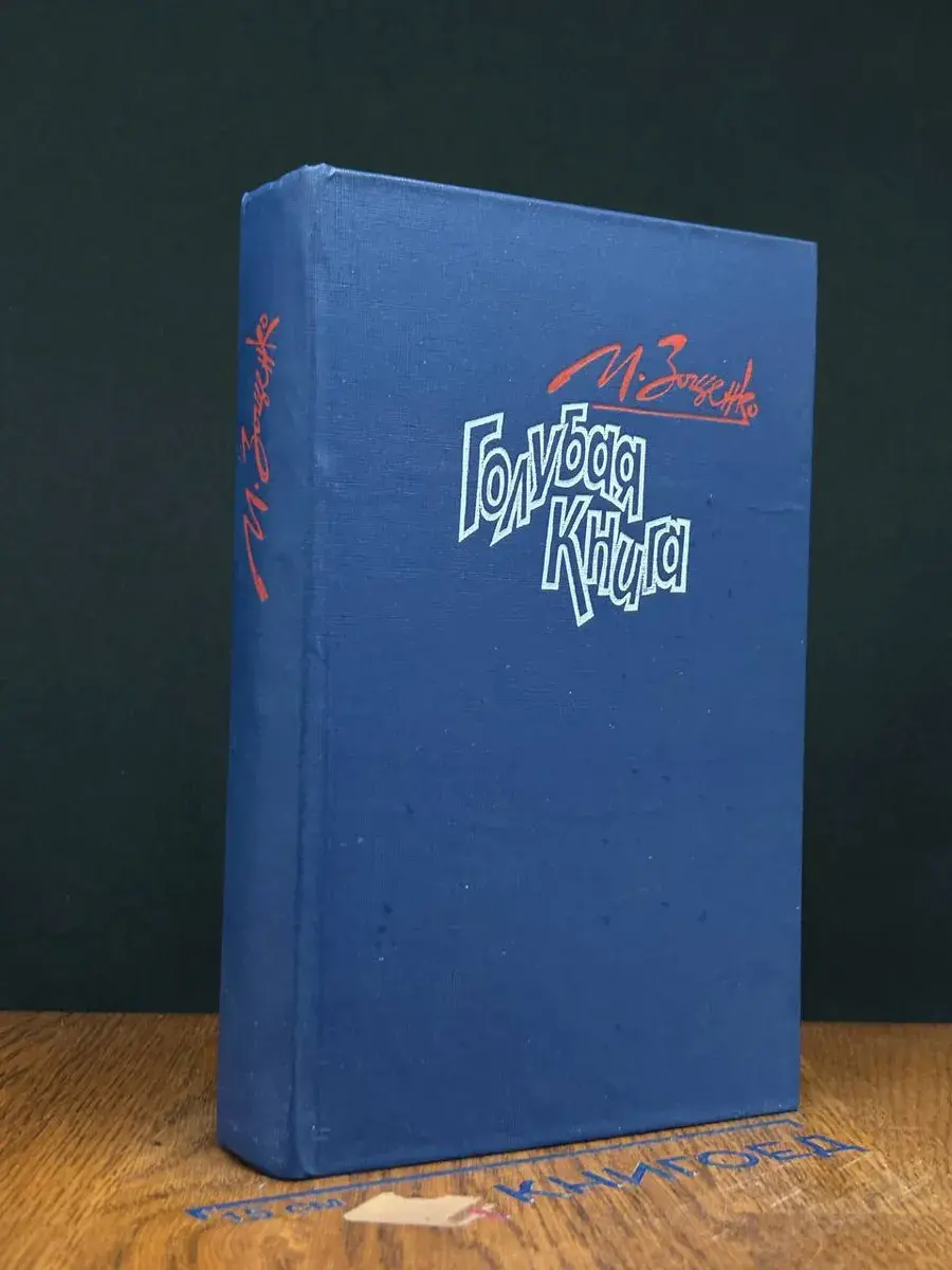 Голубая книга