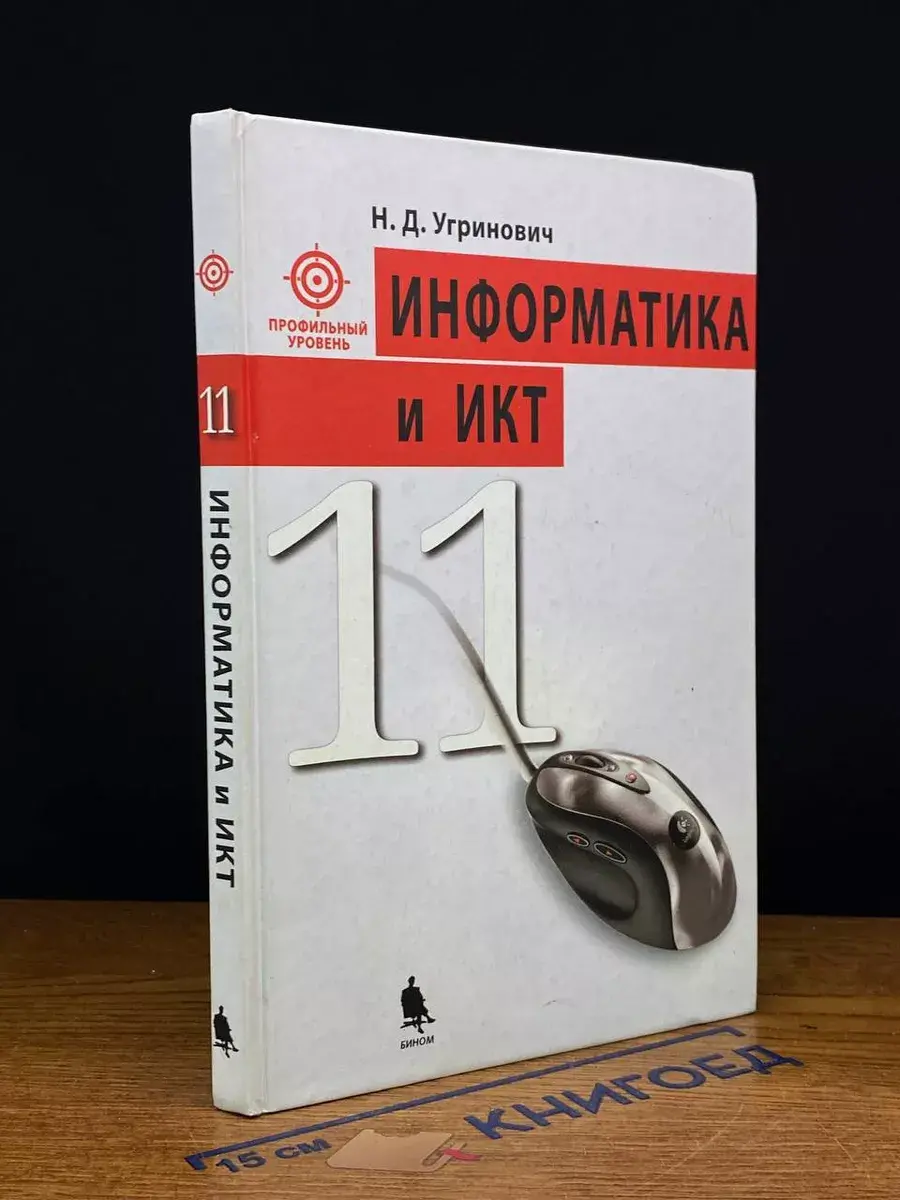 Информатика и ИКТ. Учебник для 11 класса