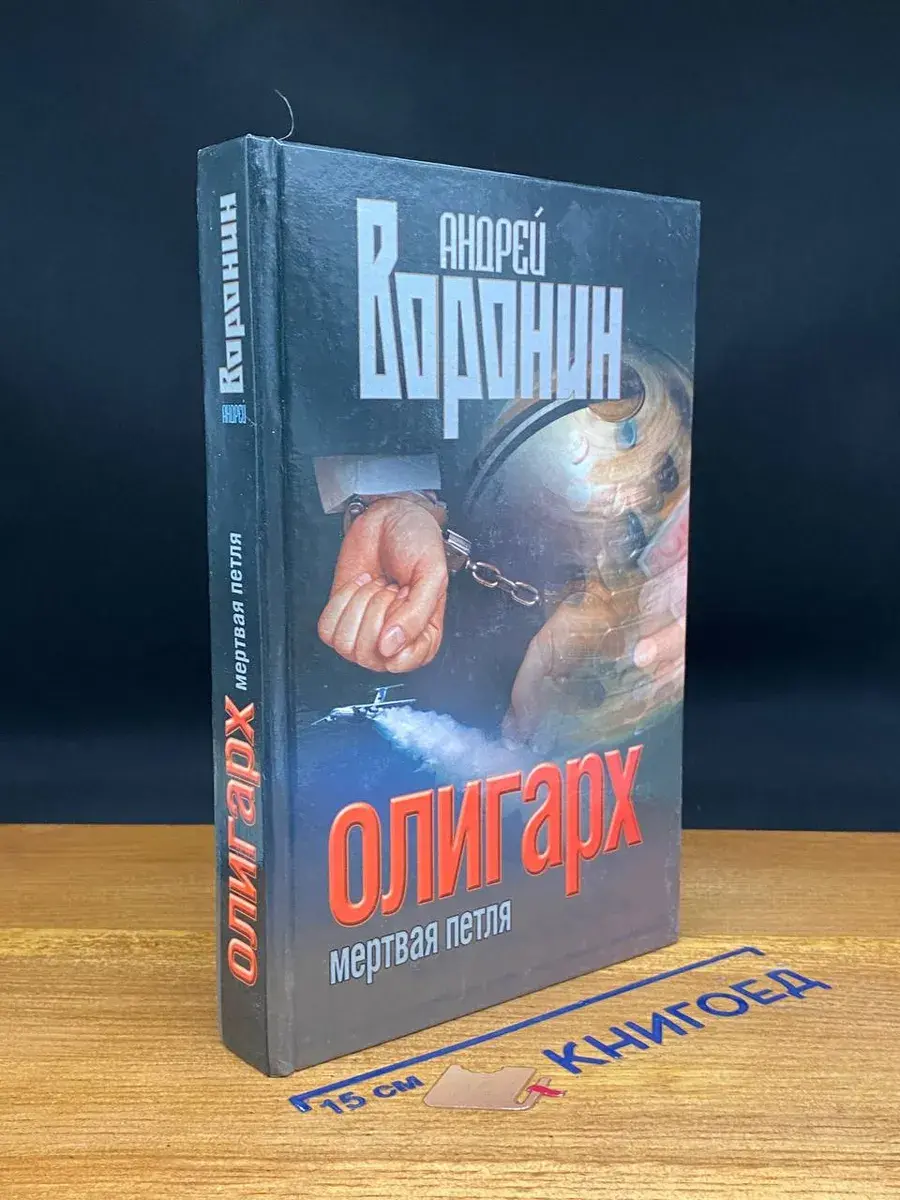 Олигарх. Мертвая петля