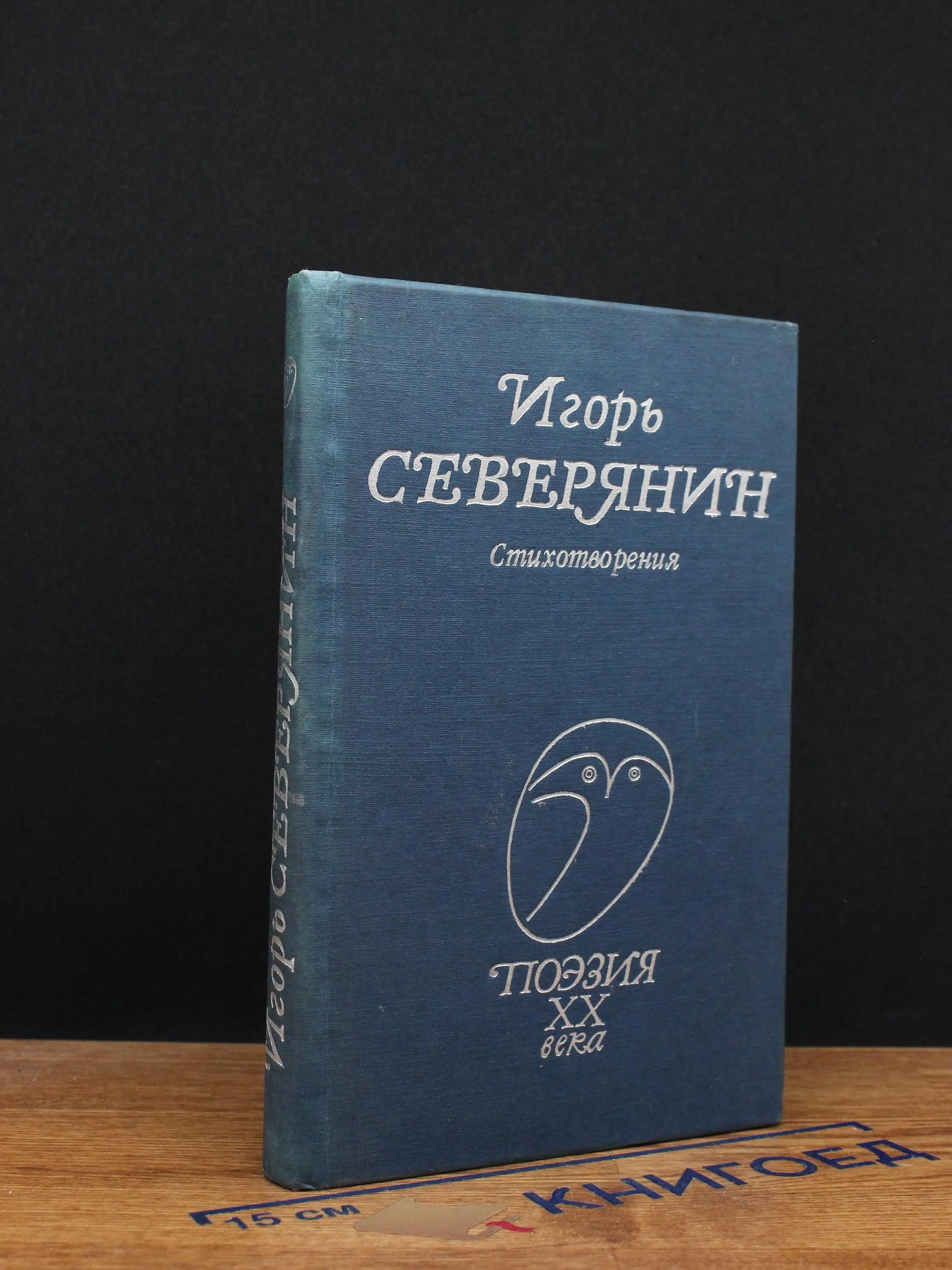 Игорь Северянин. Стихотворения