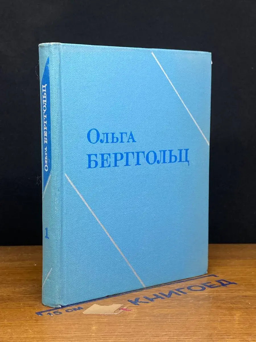 Ольга Берггольц. Собрание сочинений. Том 1