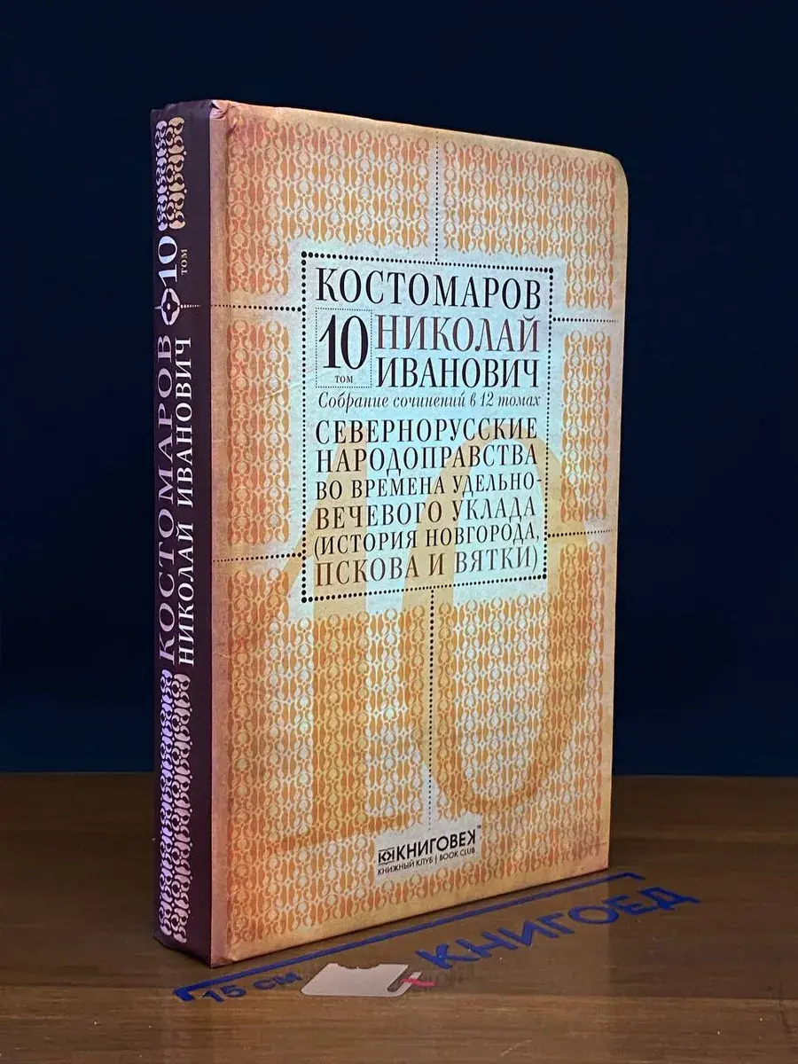 Костомаров. Собрание сочинений. Том 10