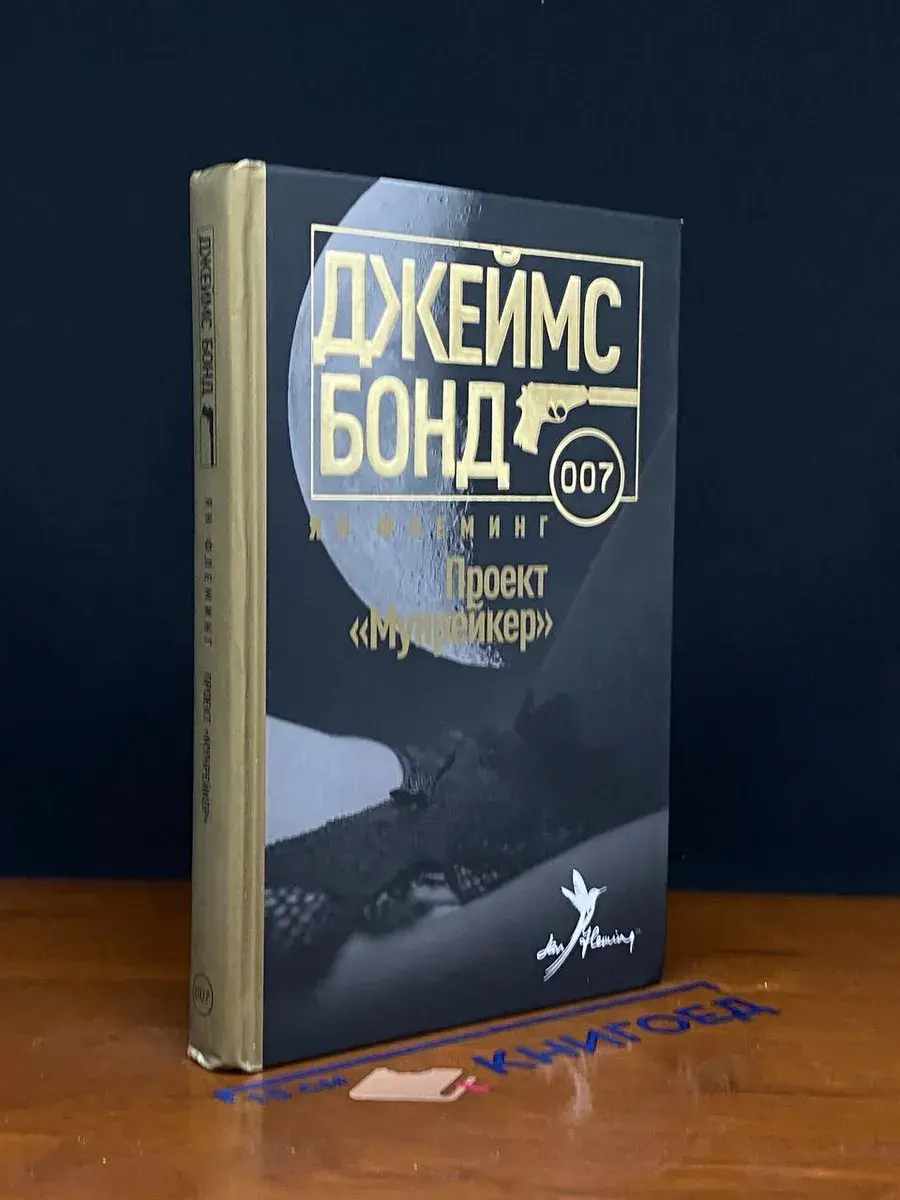 Проект Мунрейкер
