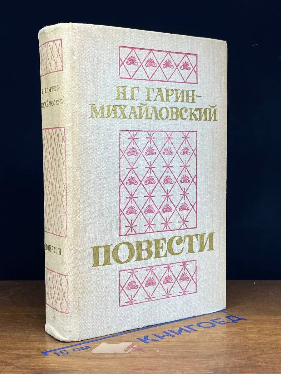 Н. Г. Гарин-Михайловский. Повести