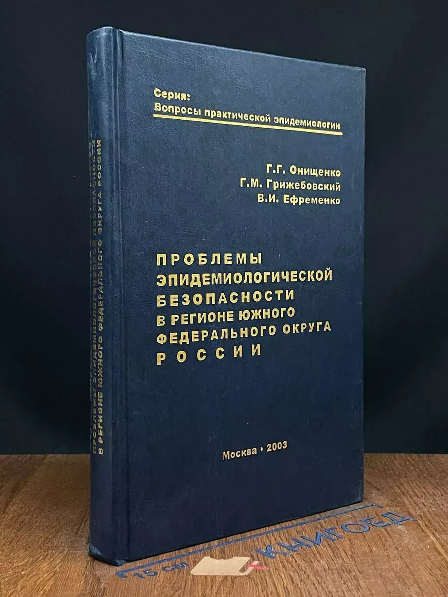 Проблемы эпидемиологической безопас. Южного округа России