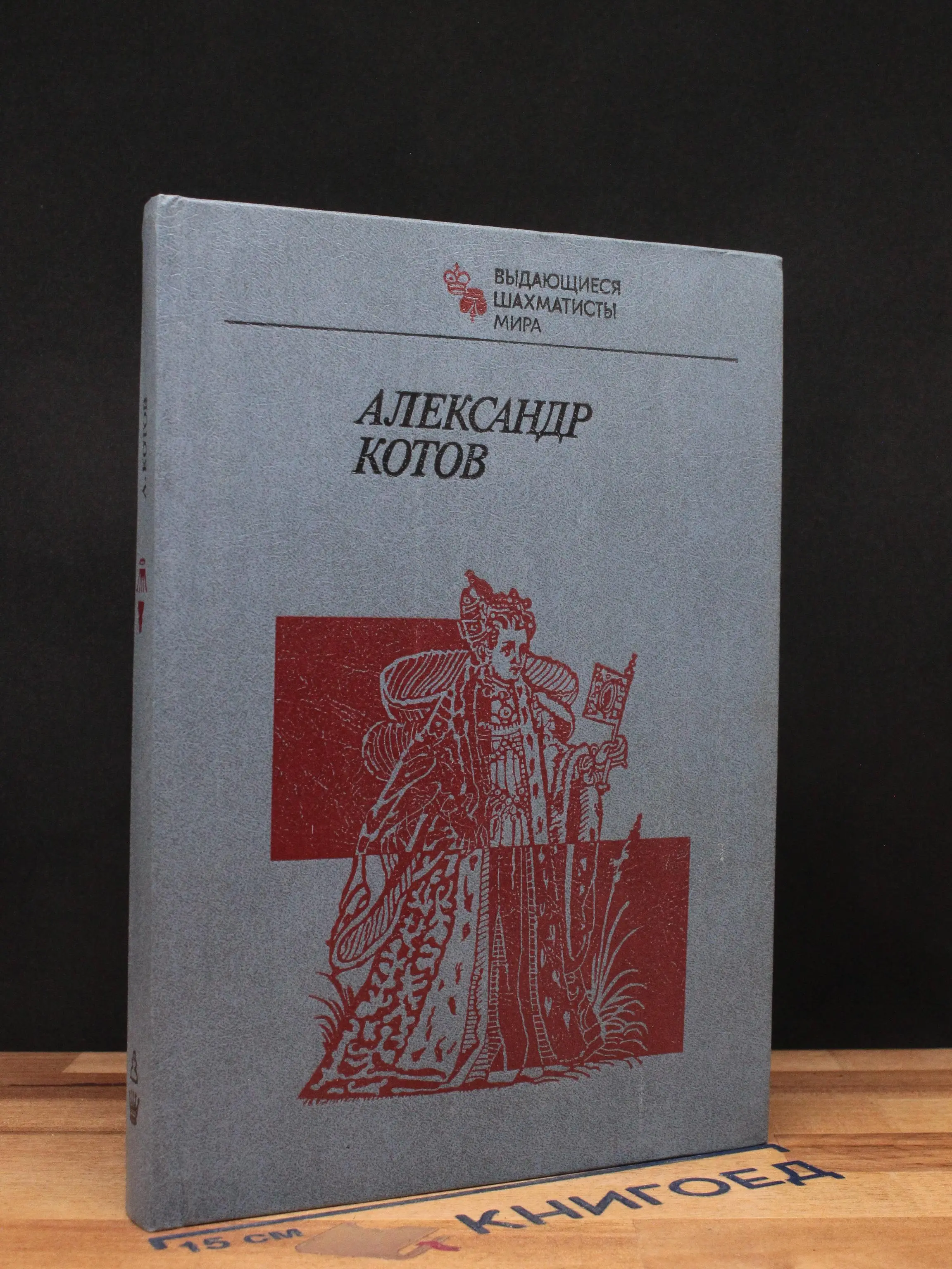 Александр Котов
