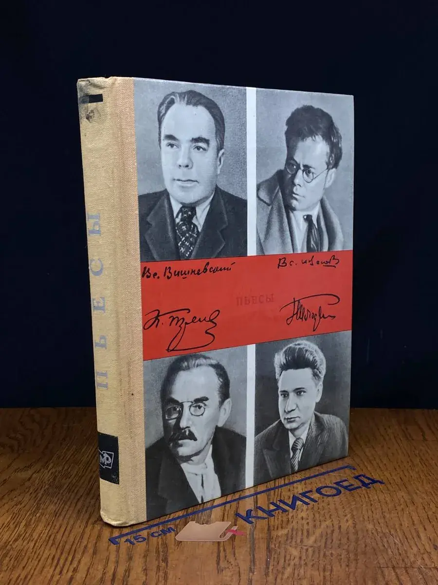 Константин Тренев. Всеволод Иванов. Пьесы