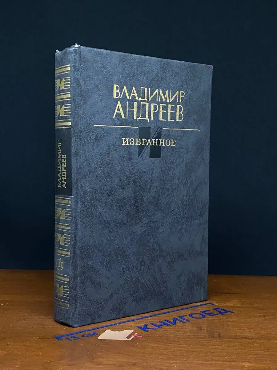 Владимир Андреев. Избранное