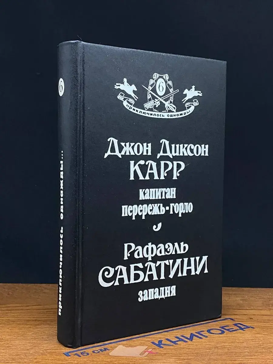 Капитан Перережь-Горло. Западня