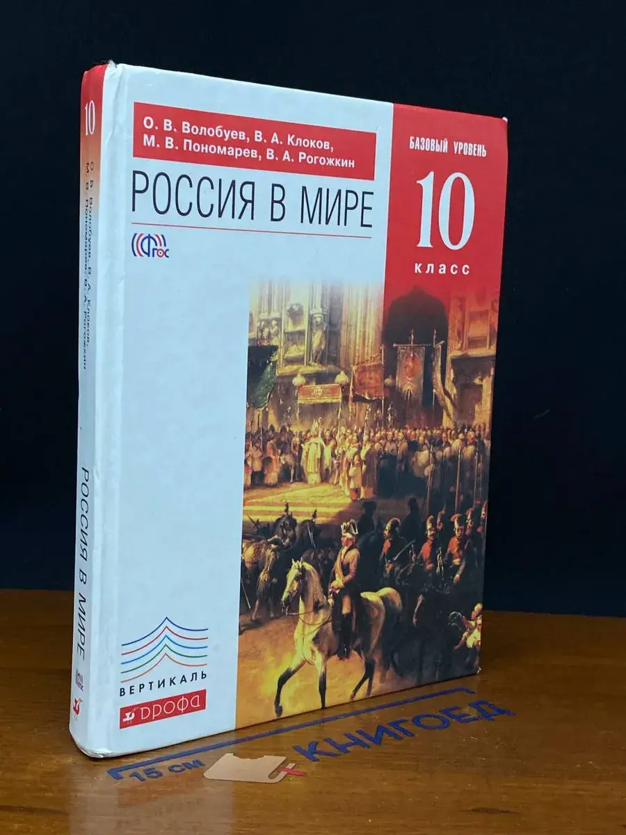 Россия в мире. История. 10 класс. Учебник