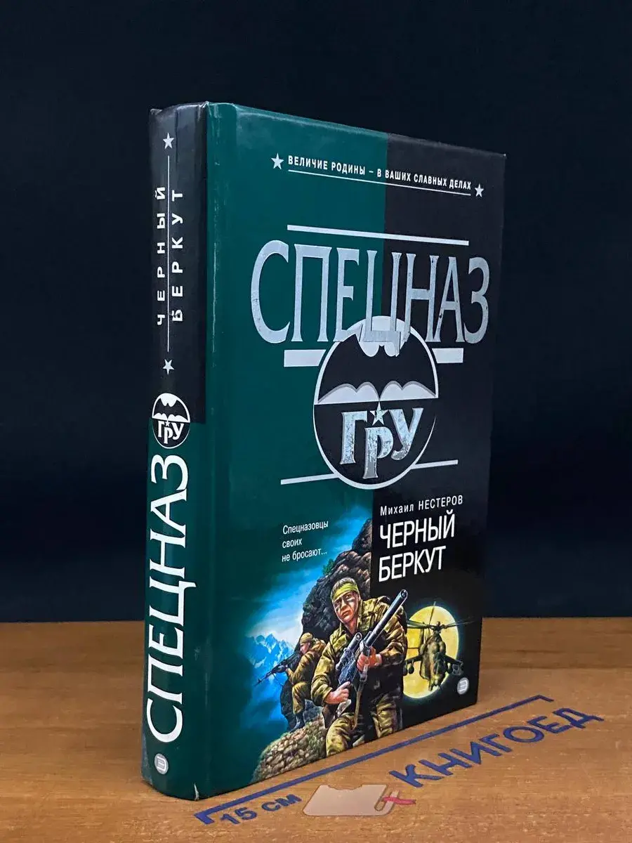 Черный беркут