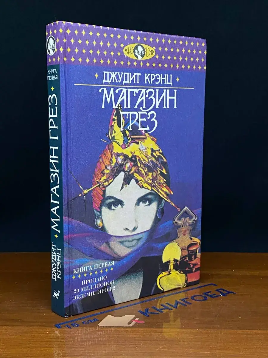 Магазин грез. В двух книгах. Книга 1