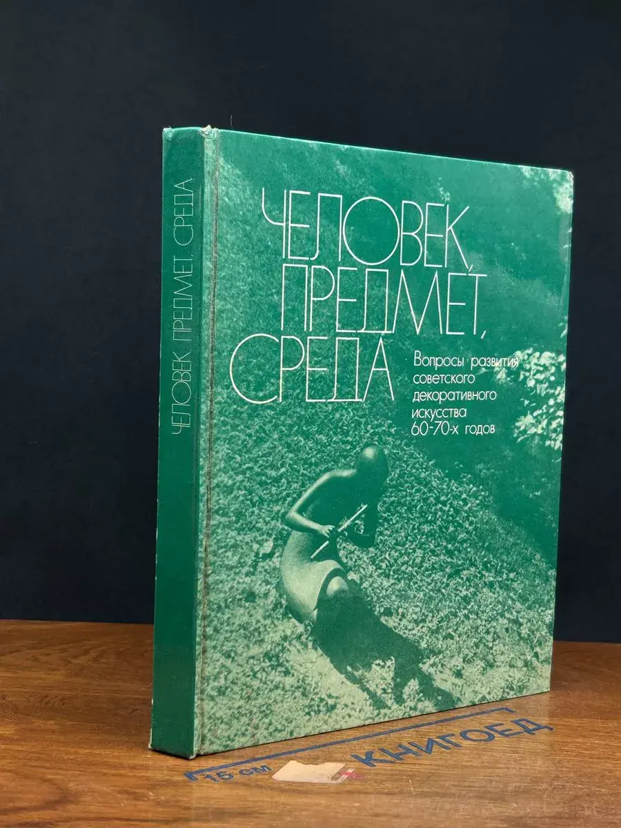 Человек, предмет, среда