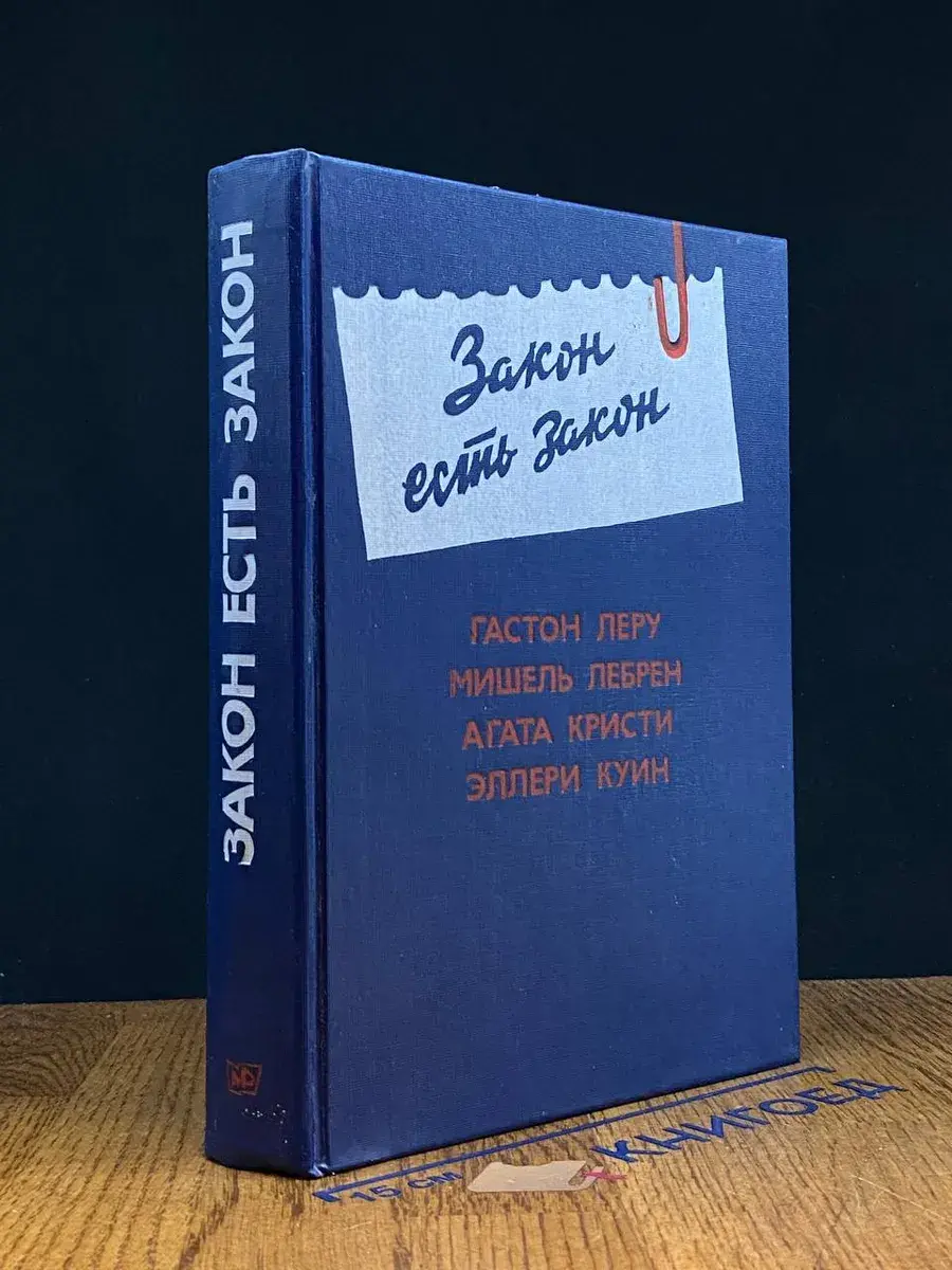 Закон есть закон. Антология зарубежного детектива. Вып. 5