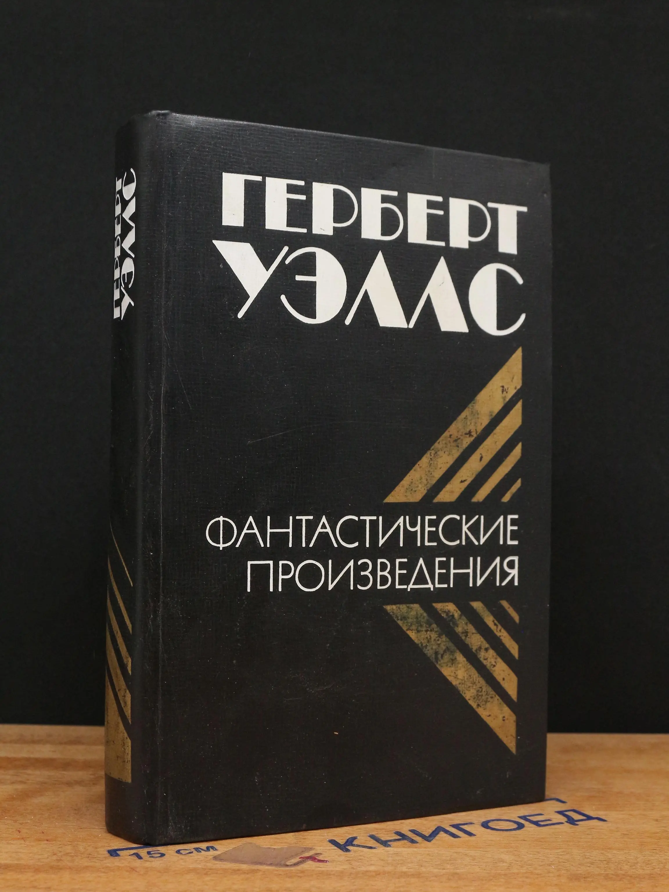Герберт Уэллс. Фантастические произведения